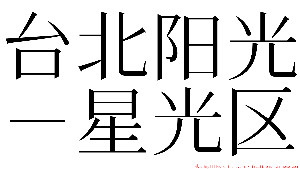 台北阳光－星光区 ming font