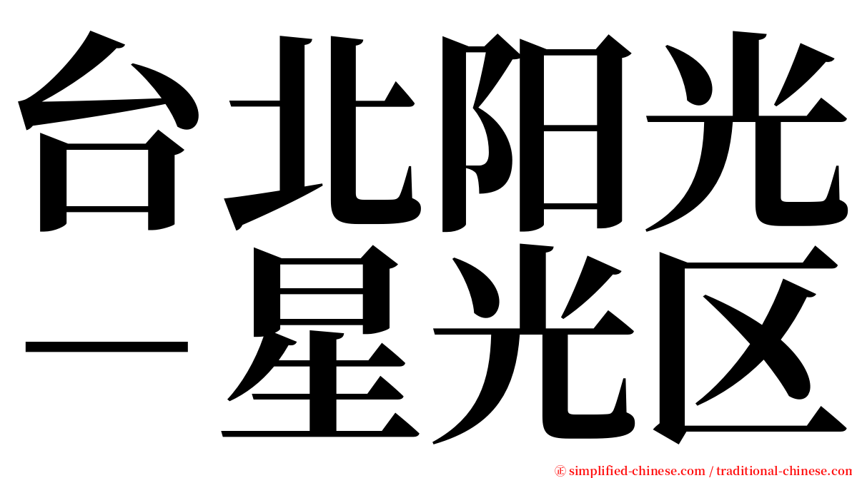 台北阳光－星光区 serif font