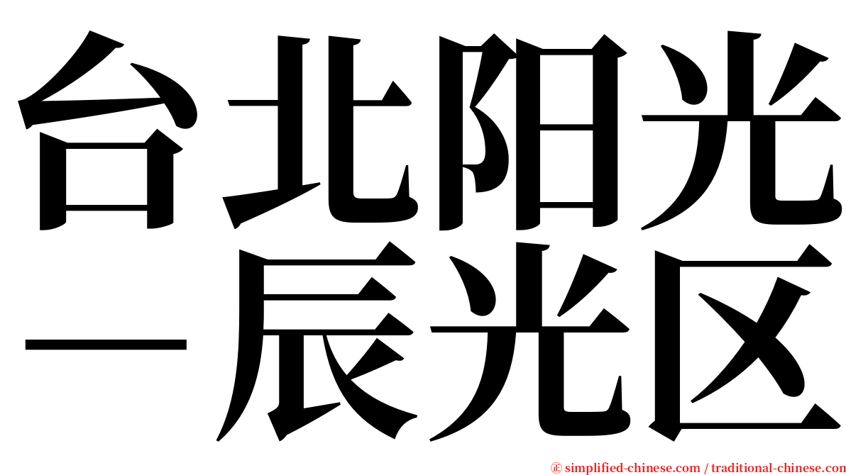 台北阳光－辰光区 serif font