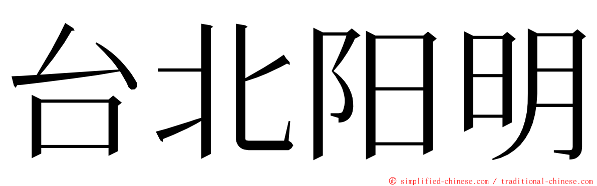 台北阳明 ming font