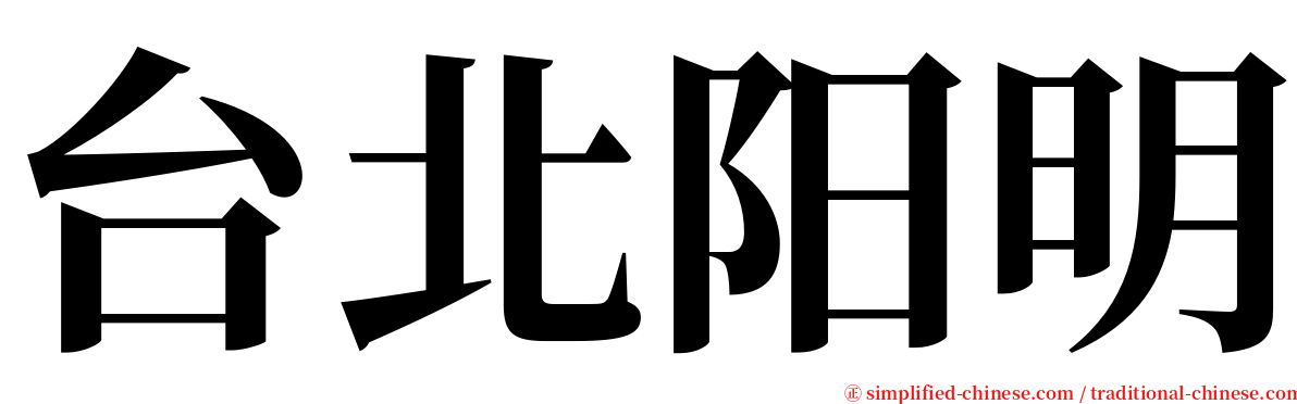 台北阳明 serif font