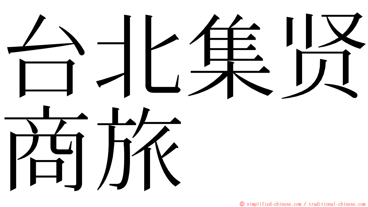 台北集贤商旅 ming font