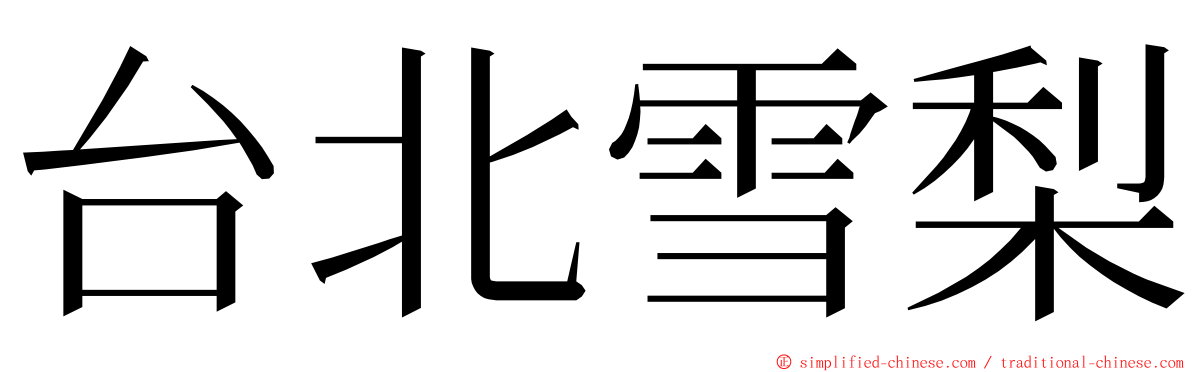 台北雪梨 ming font