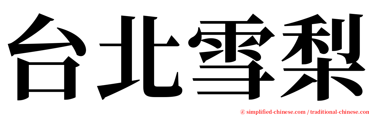 台北雪梨 serif font