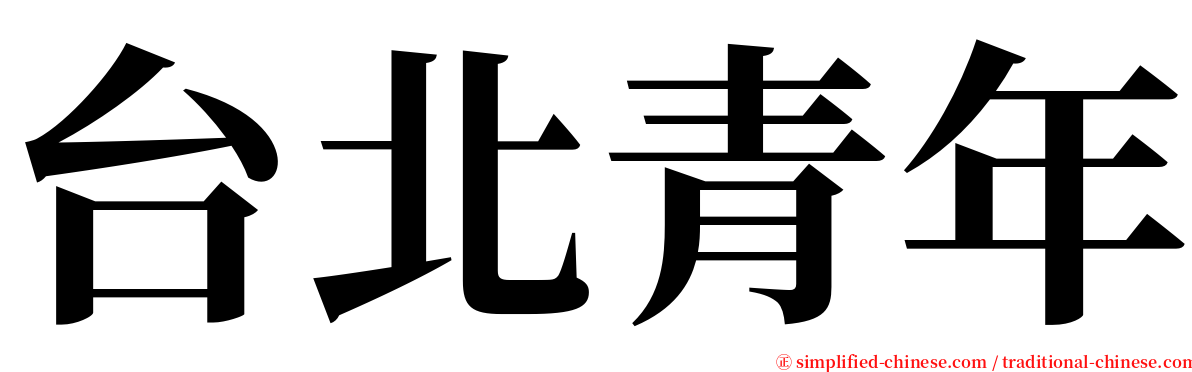 台北青年 serif font