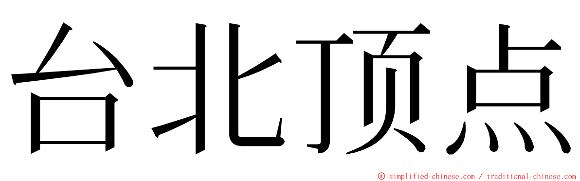 台北顶点 ming font