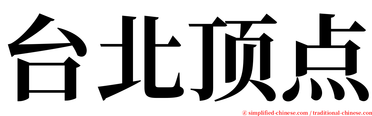 台北顶点 serif font