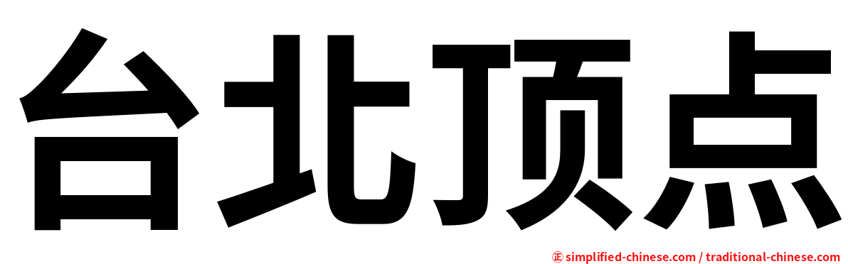 台北顶点