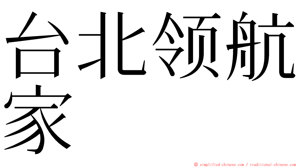 台北领航家 ming font