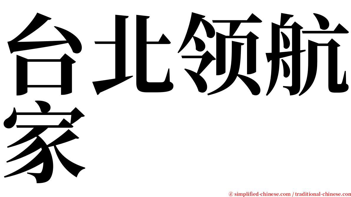 台北领航家 serif font