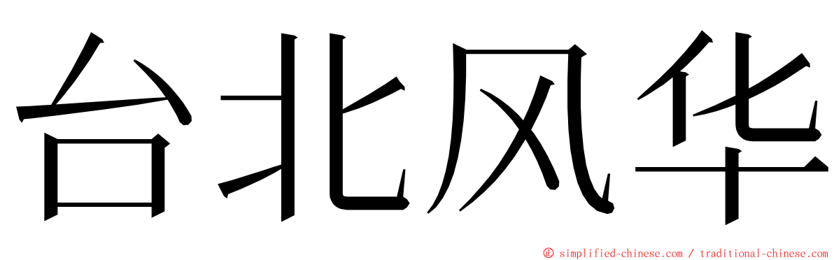 台北风华 ming font