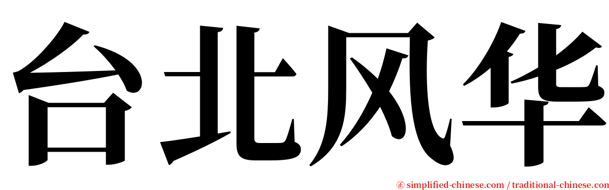 台北风华 serif font