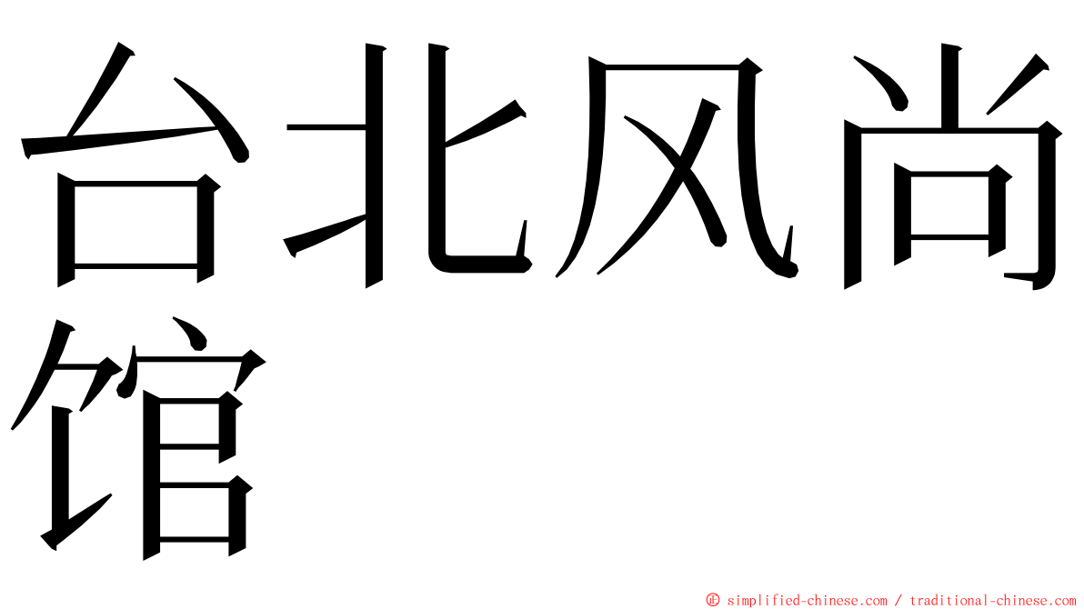 台北风尚馆 ming font