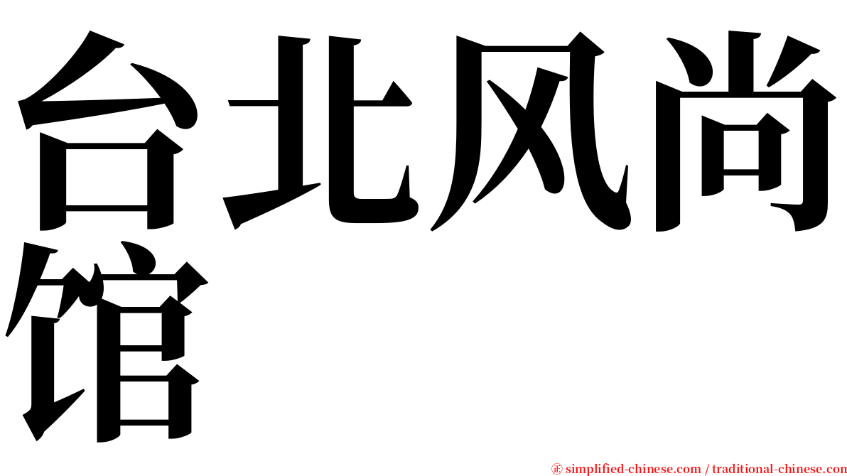 台北风尚馆 serif font