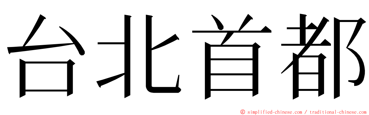 台北首都 ming font