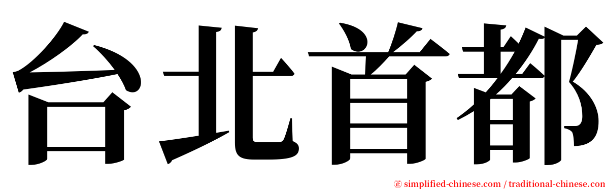 台北首都 serif font