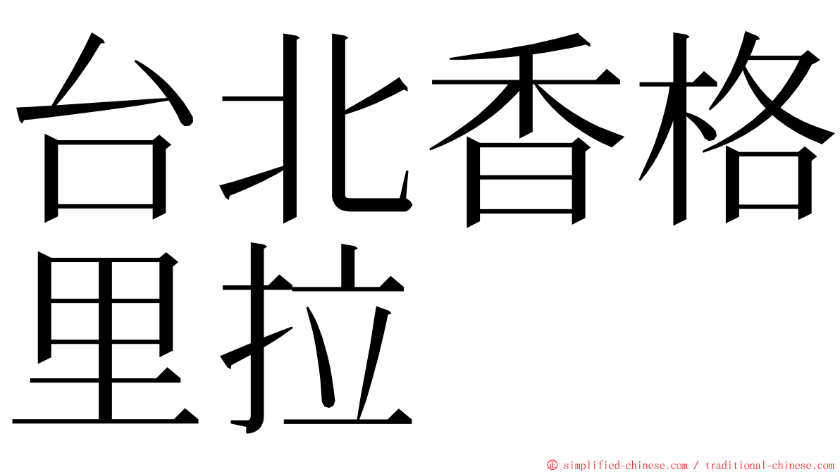 台北香格里拉 ming font