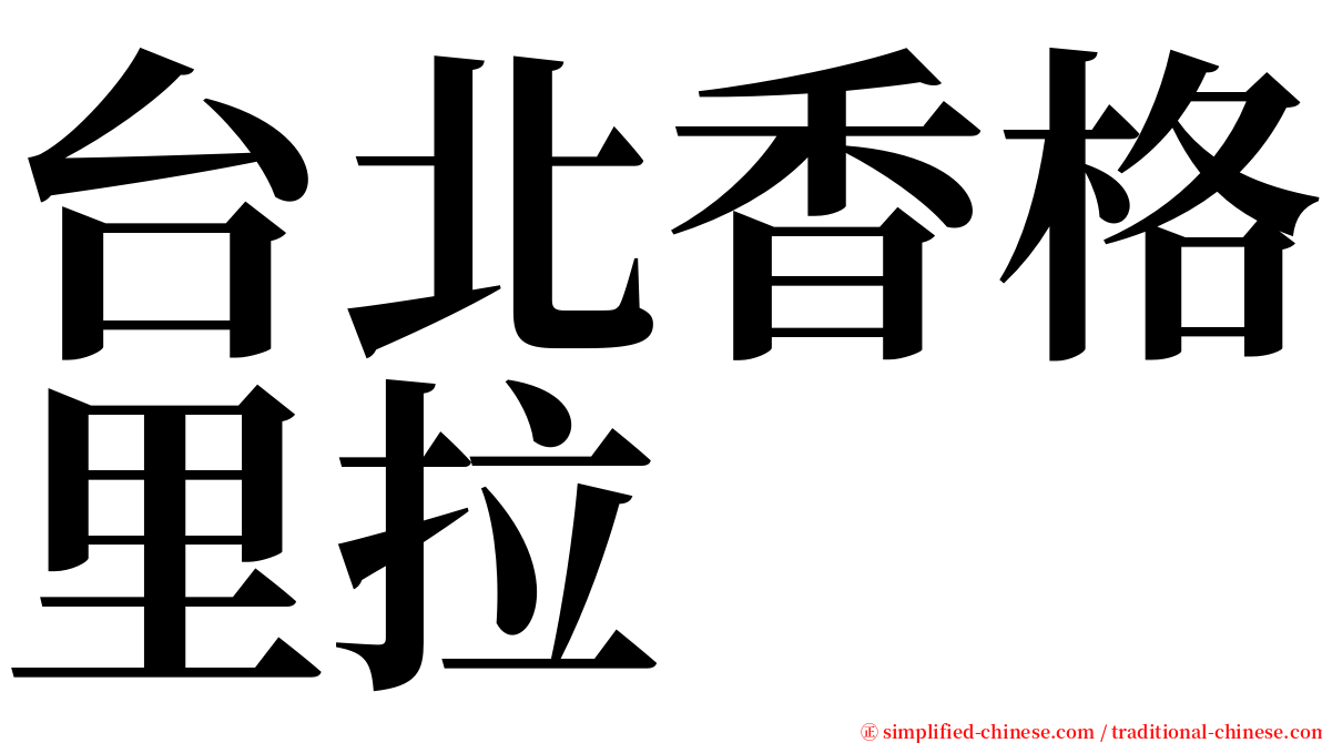 台北香格里拉 serif font