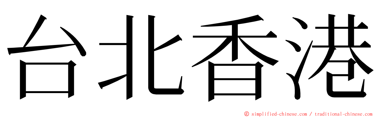 台北香港 ming font