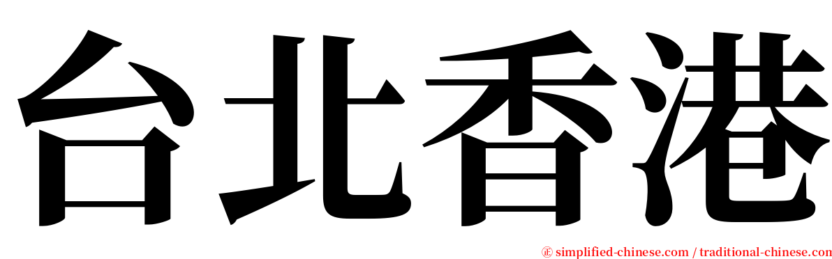 台北香港 serif font