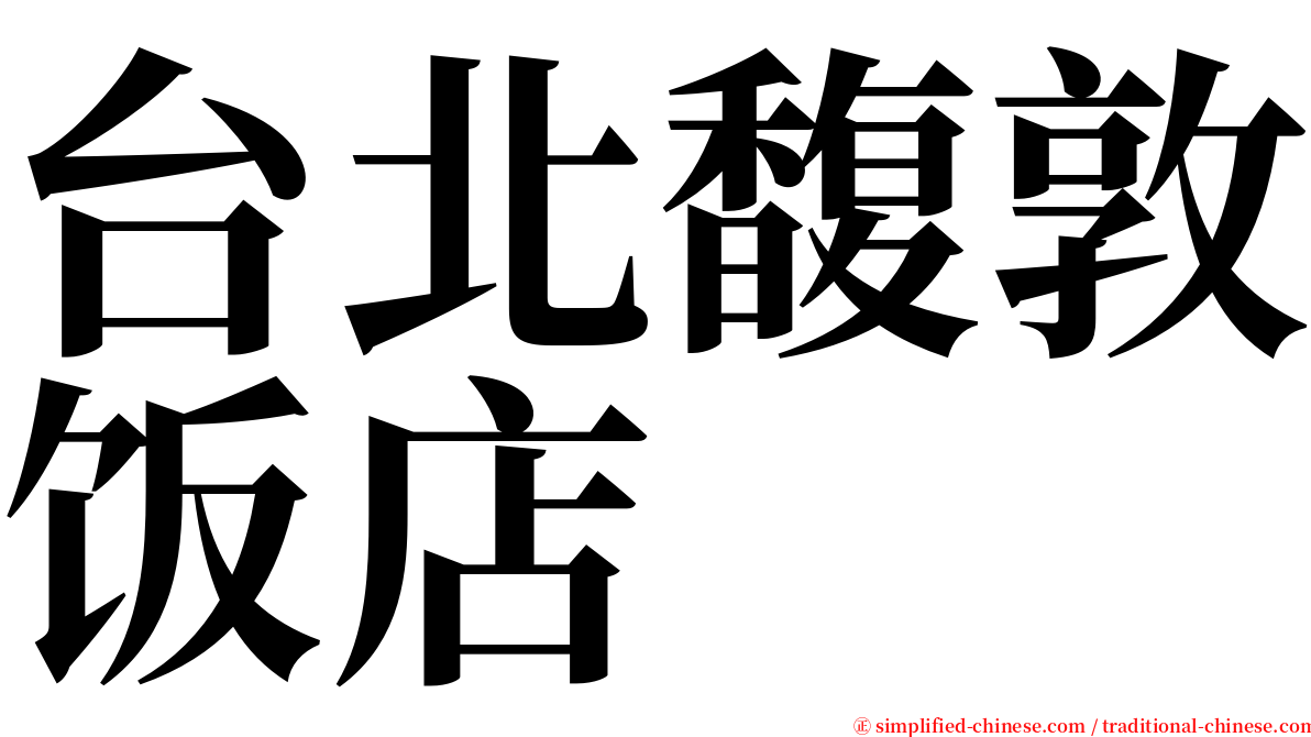 台北馥敦饭店 serif font