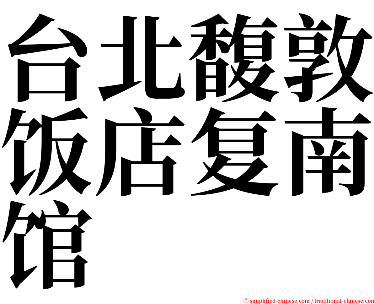 台北馥敦饭店复南馆 serif font