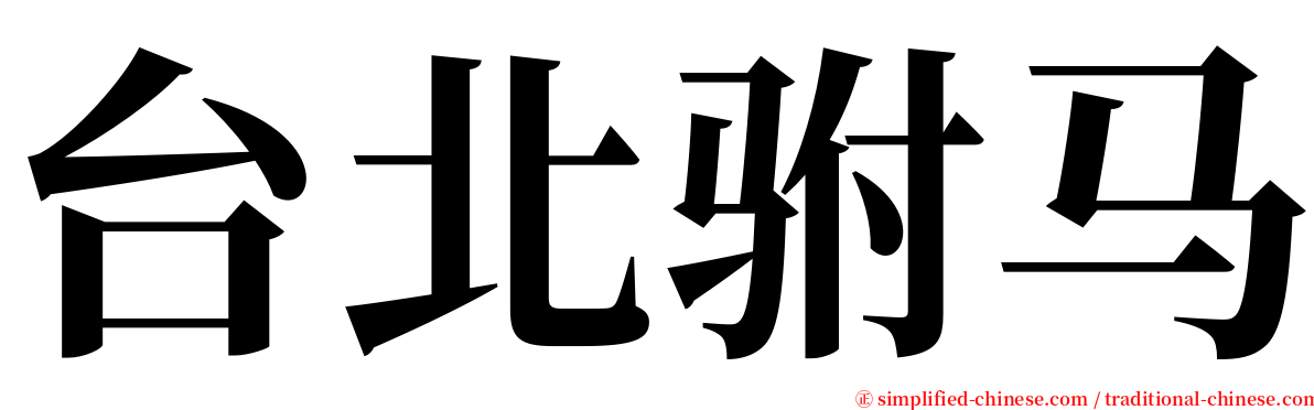 台北驸马 serif font