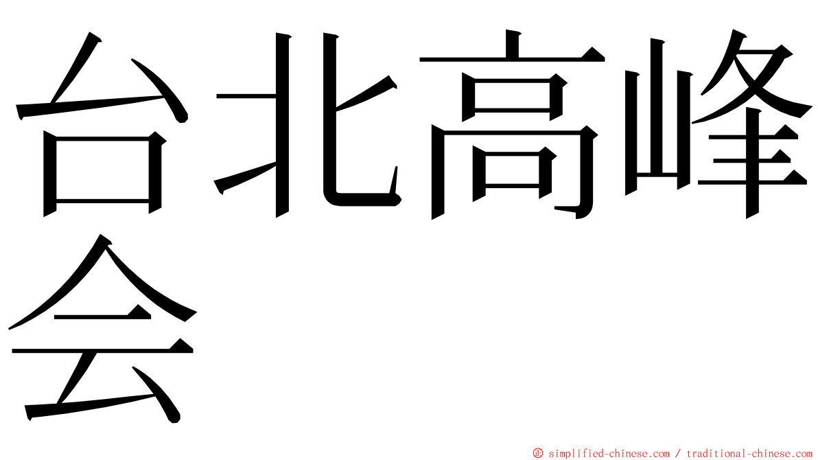 台北高峰会 ming font