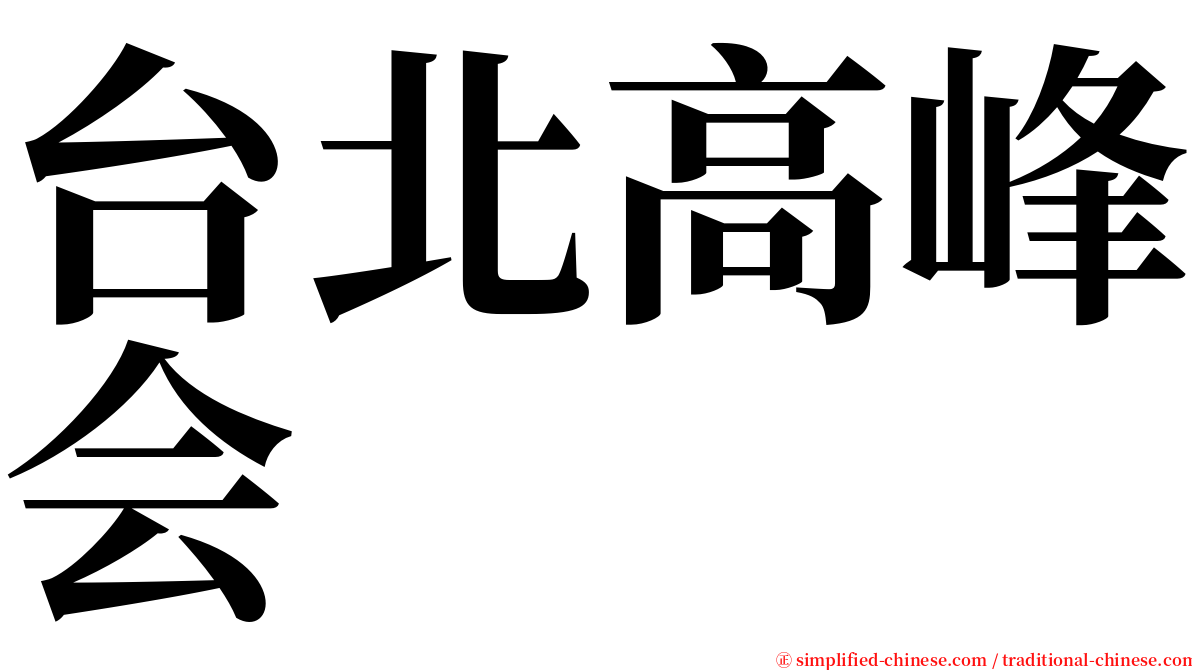 台北高峰会 serif font