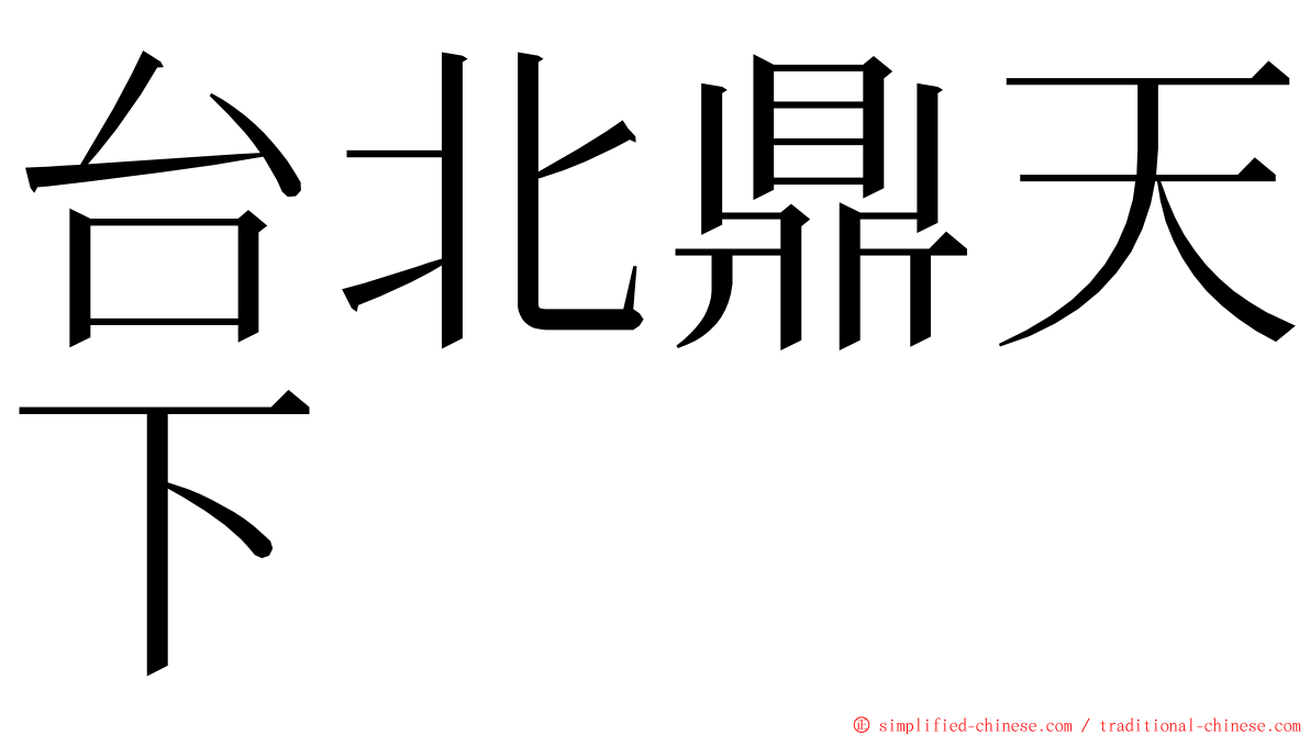 台北鼎天下 ming font