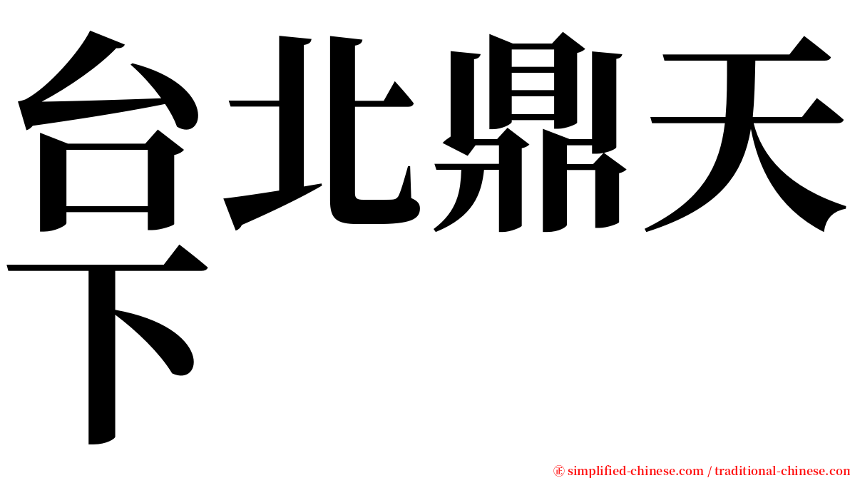 台北鼎天下 serif font