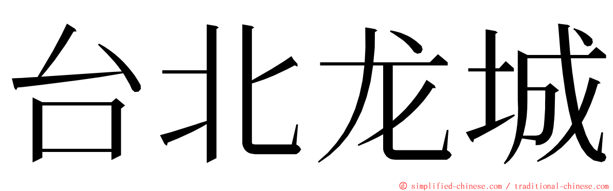 台北龙城 ming font