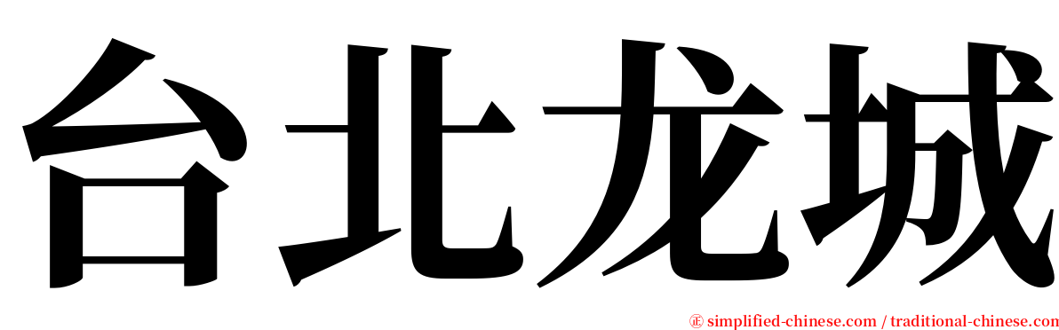 台北龙城 serif font
