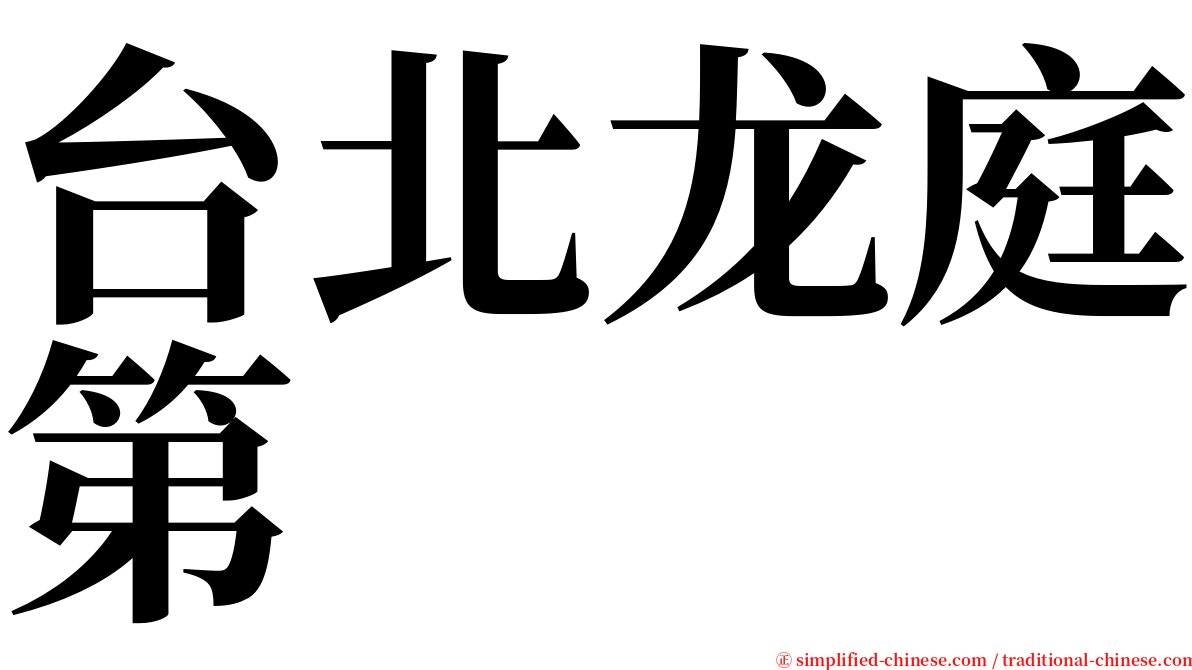 台北龙庭第 serif font