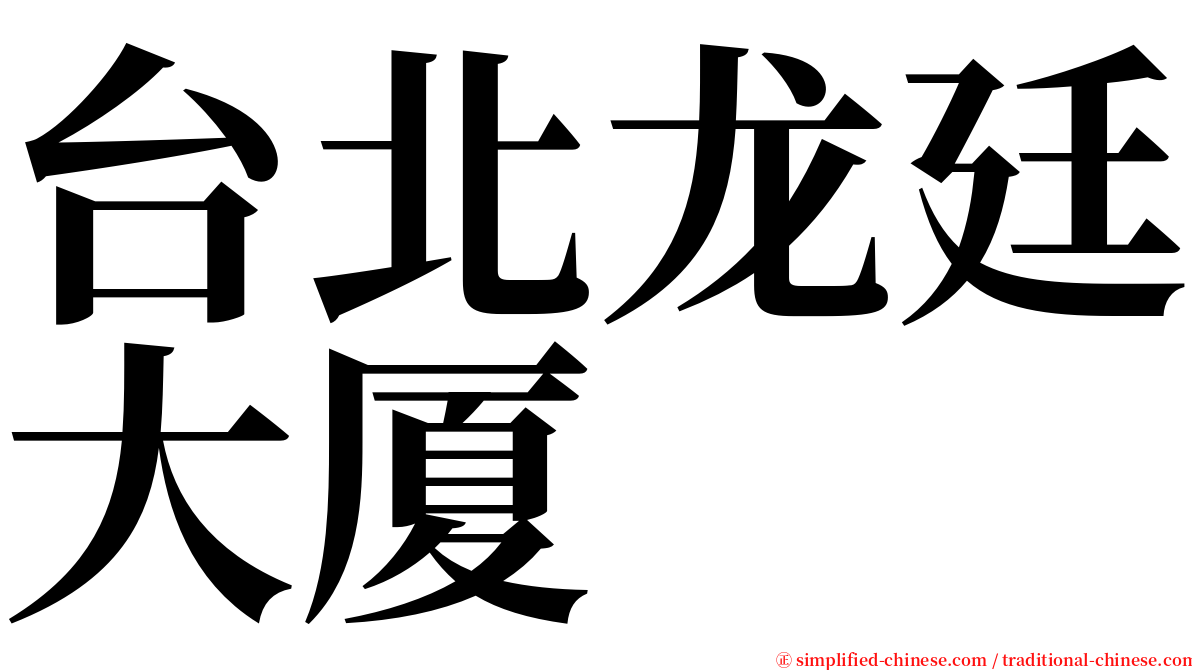 台北龙廷大厦 serif font