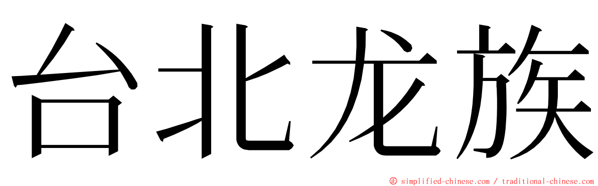 台北龙族 ming font