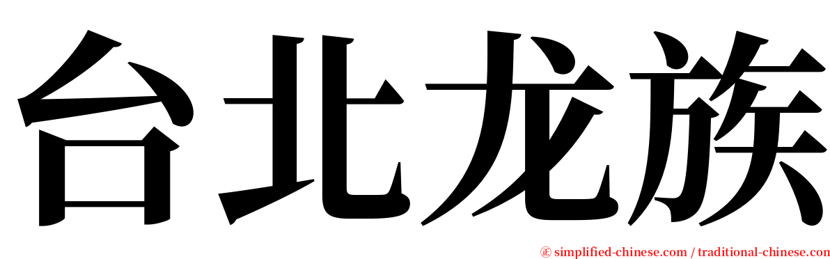 台北龙族 serif font