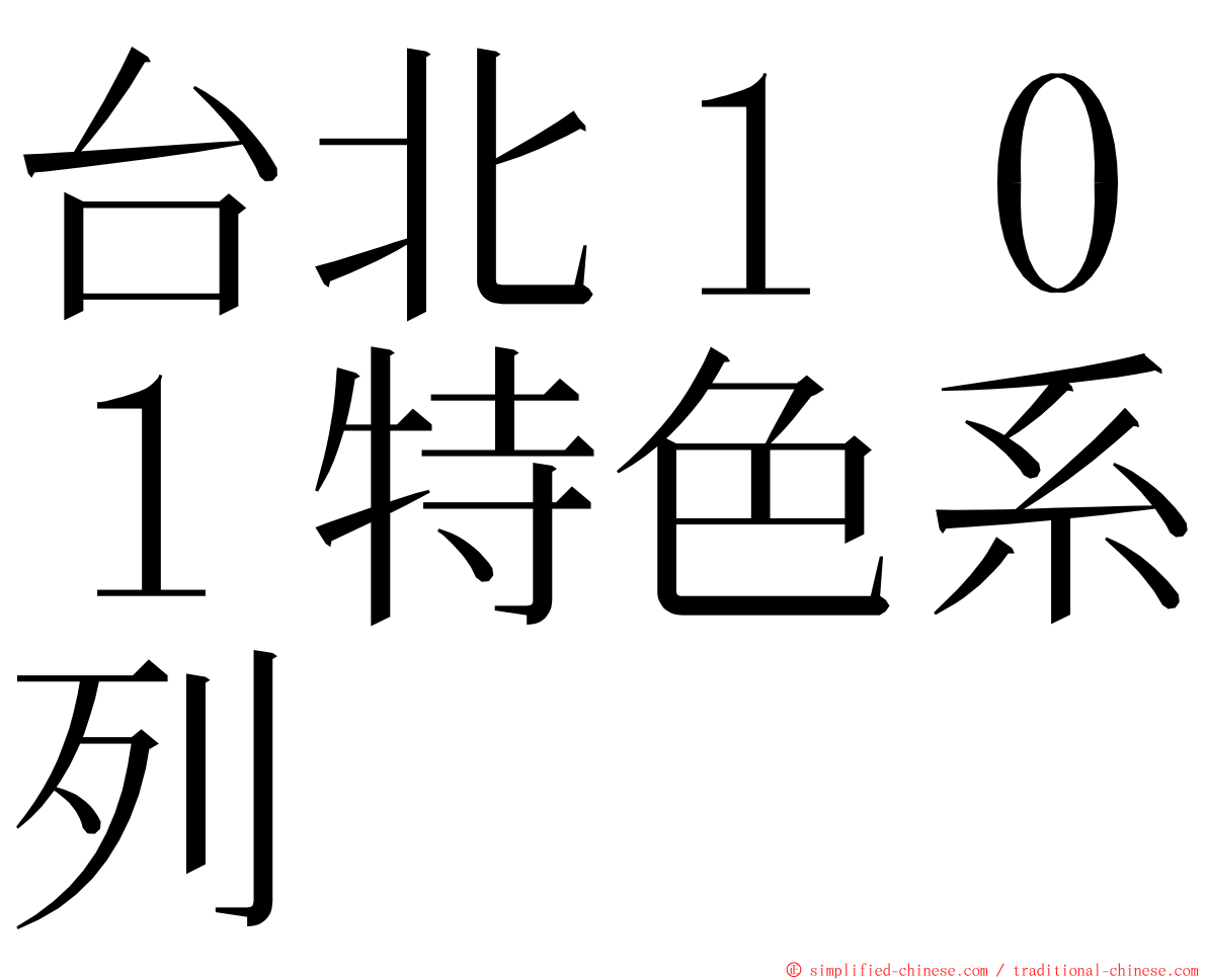 台北１０１特色系列 ming font