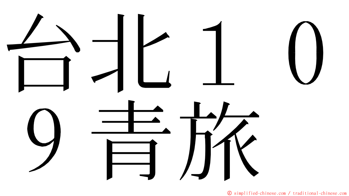 台北１０９青旅 ming font