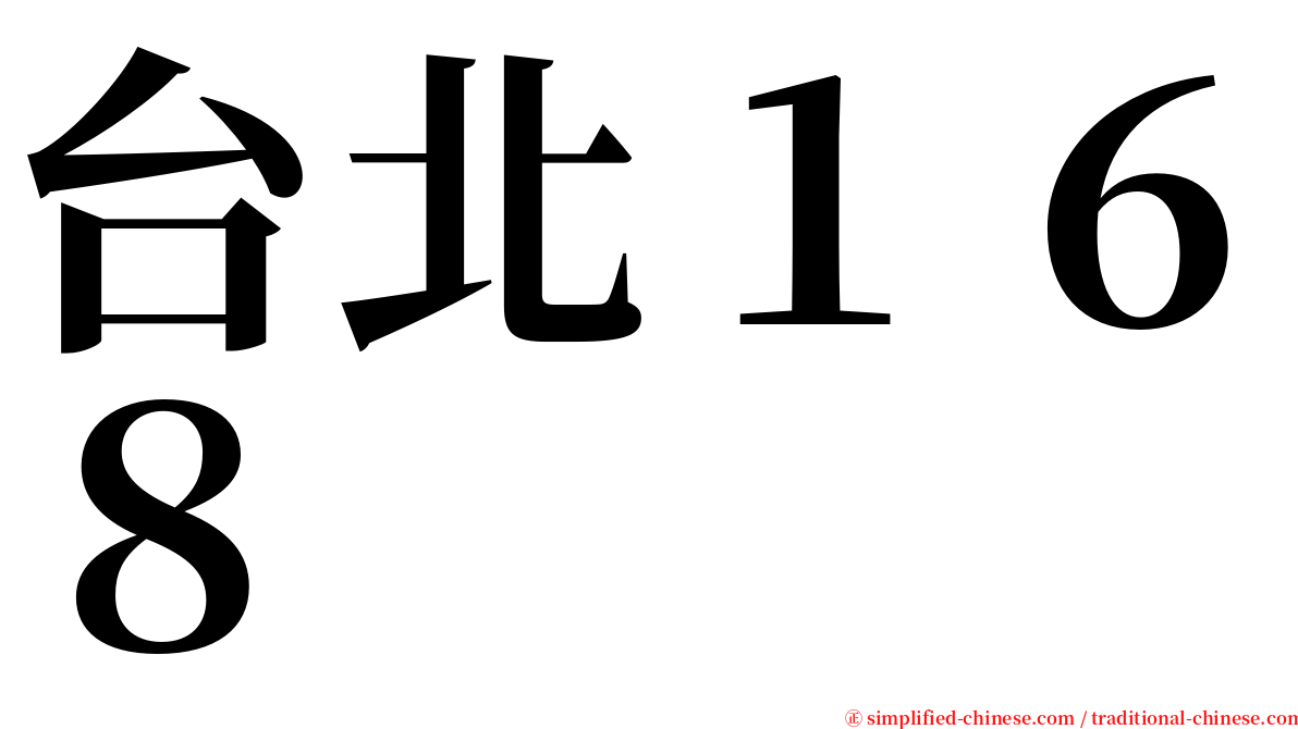 台北１６８ serif font