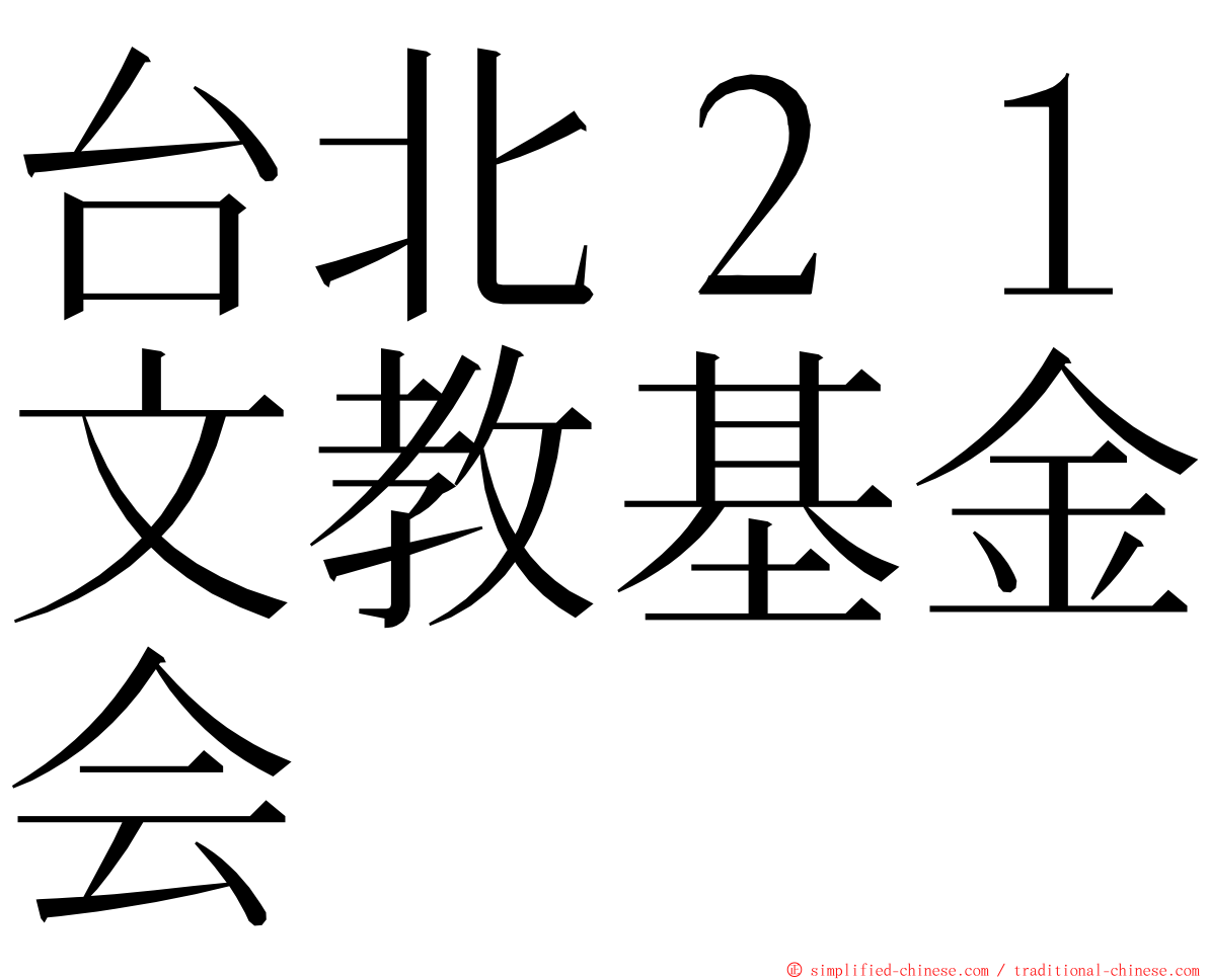 台北２１文教基金会 ming font