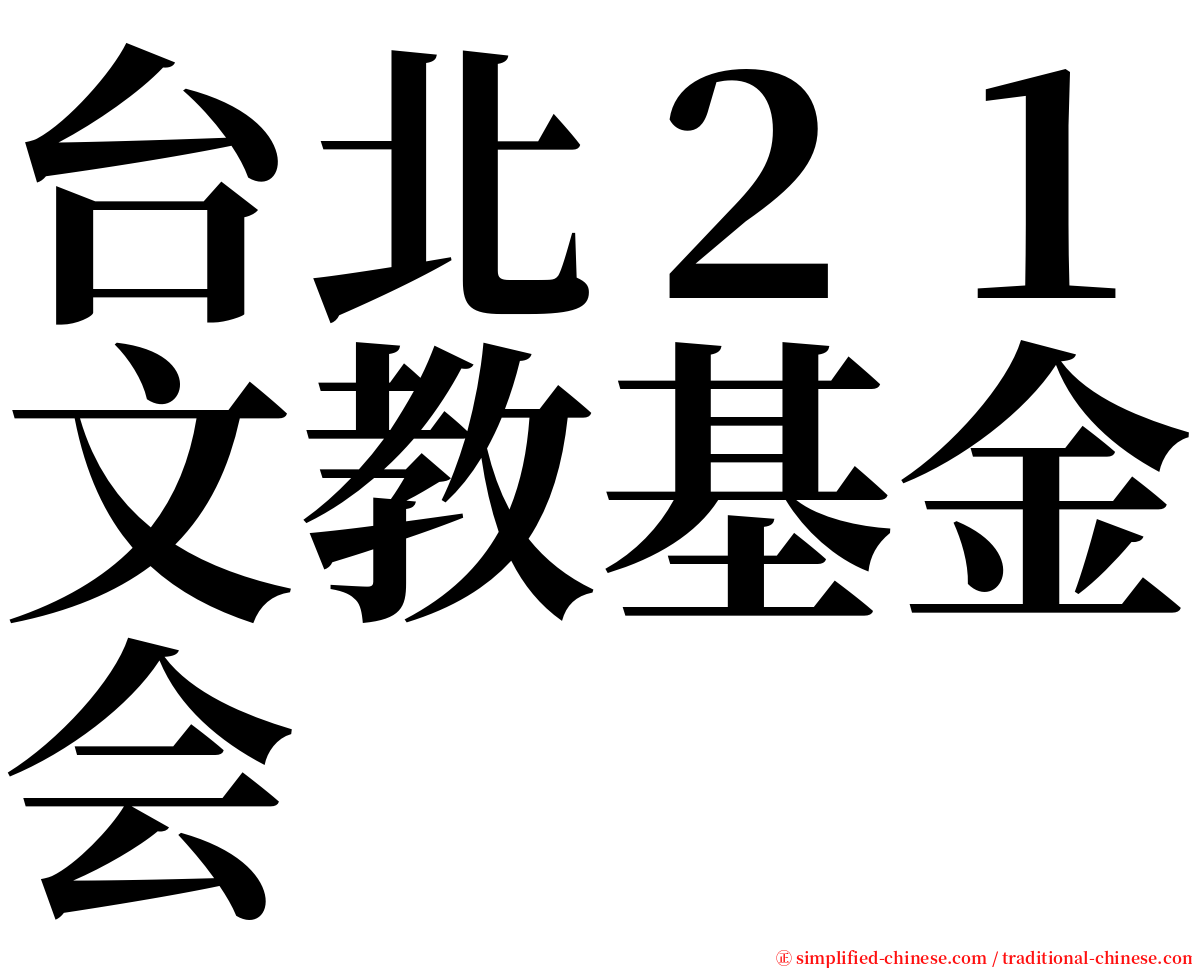 台北２１文教基金会 serif font