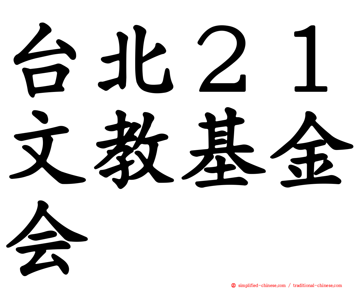 台北２１文教基金会