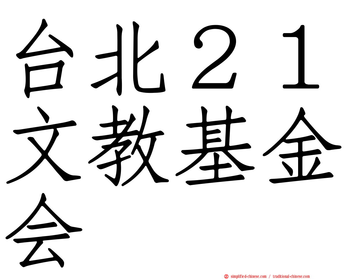 台北２１文教基金会