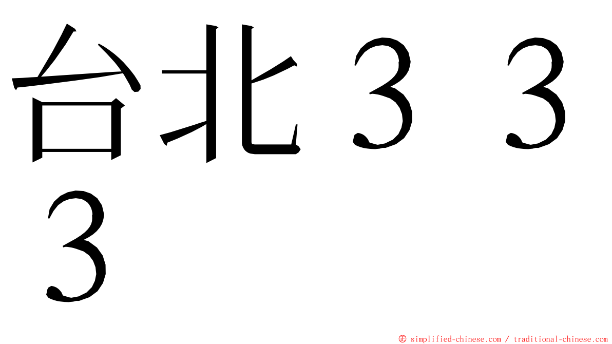 台北３３３ ming font