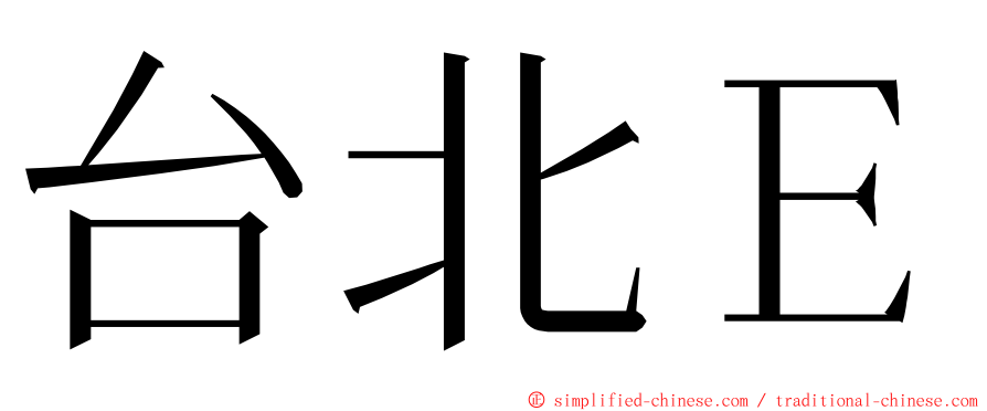 台北Ｅ ming font