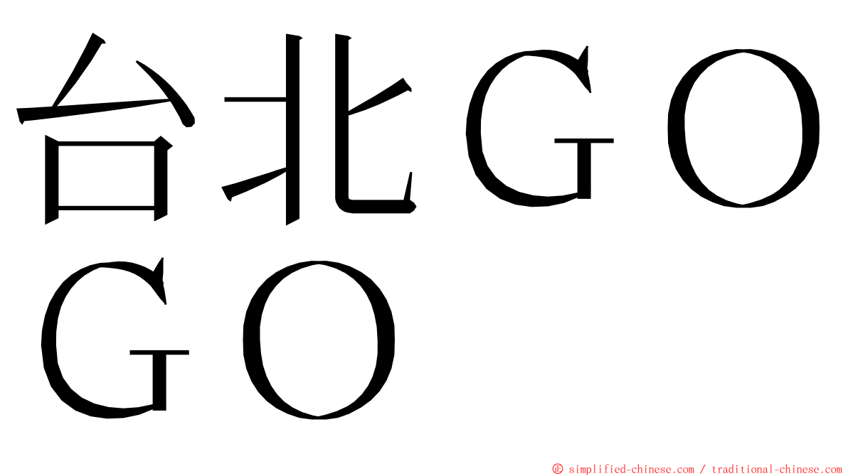 台北ＧＯＧＯ ming font