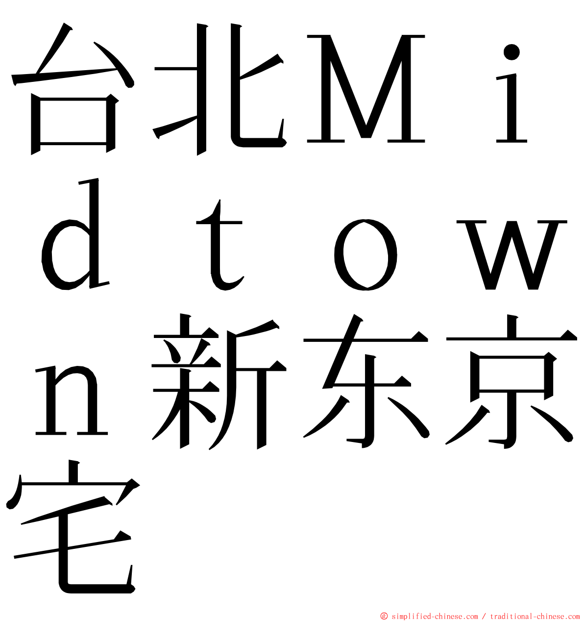 台北Ｍｉｄｔｏｗｎ新东京宅 ming font