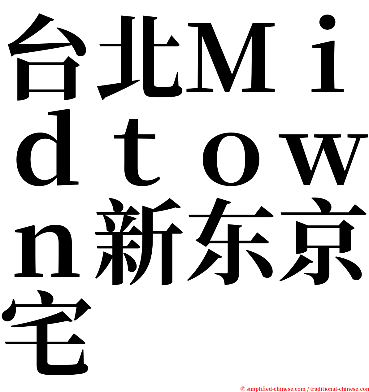 台北Ｍｉｄｔｏｗｎ新东京宅 serif font