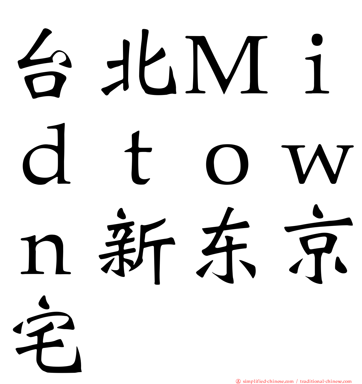 台北Ｍｉｄｔｏｗｎ新东京宅